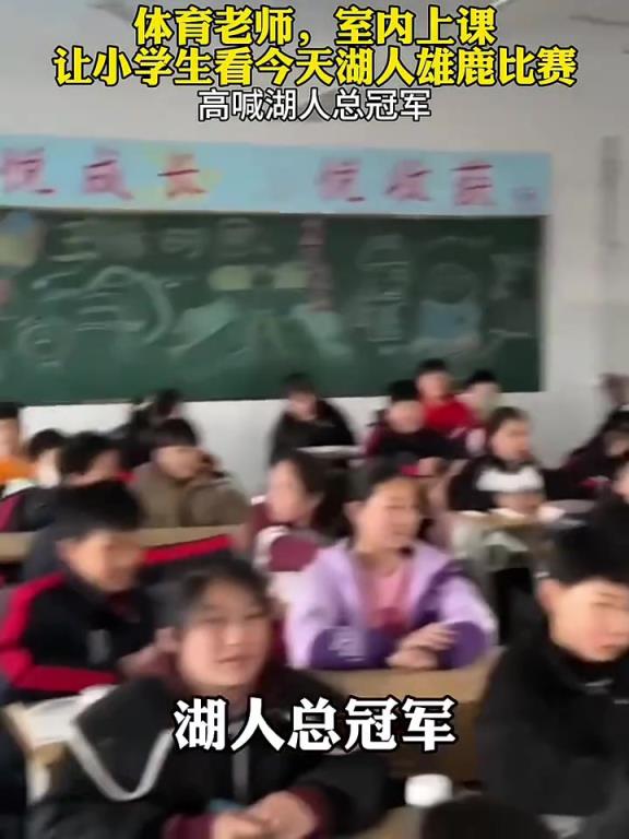 体育老师上课放湖人雄鹿比赛 带领学生齐喊：湖人总冠军！