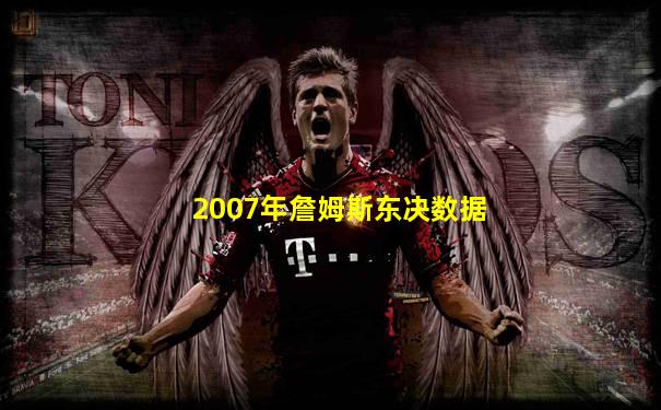 2007年詹姆斯东决数据