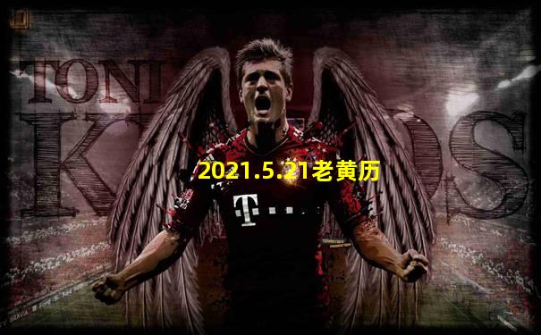 2021.5.21老黄历
