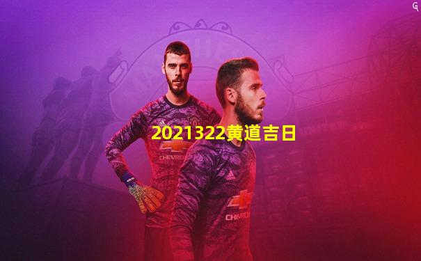 2021322黄道吉日