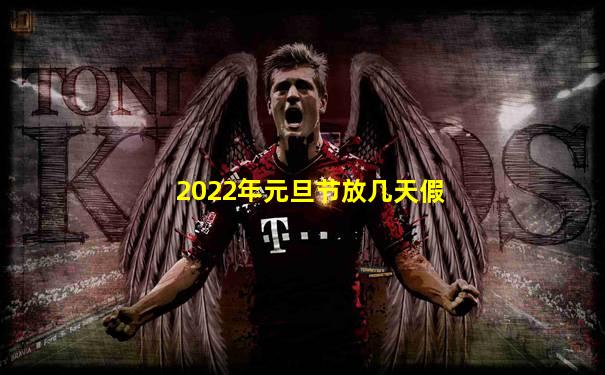 2022年元旦节放几天假