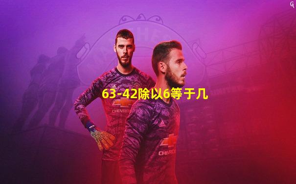 63-42除以6等于几