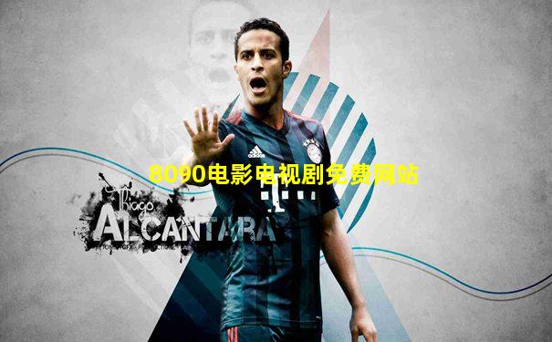 8090电影电视剧免费网站