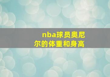 nba球员奥尼尔的体重和身高