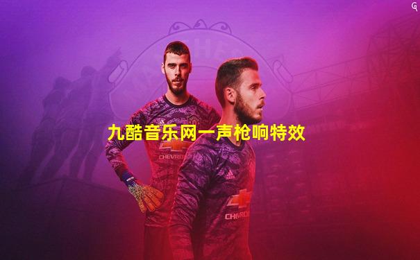 九酷音乐网一声枪响特效