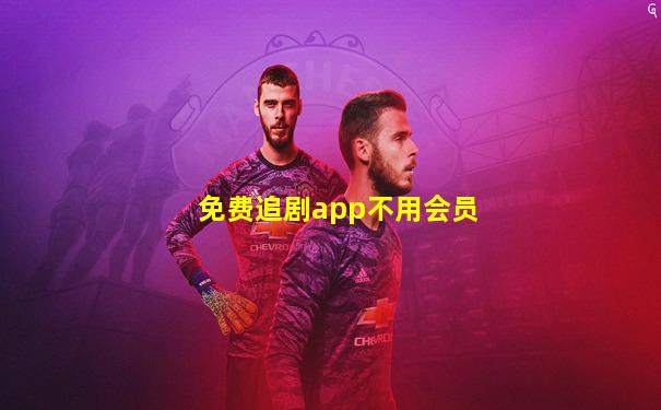 免费追剧app不用会员
