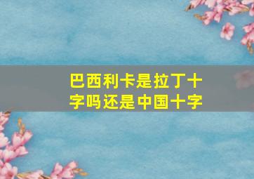 巴西利卡是拉丁十字吗还是中国十字