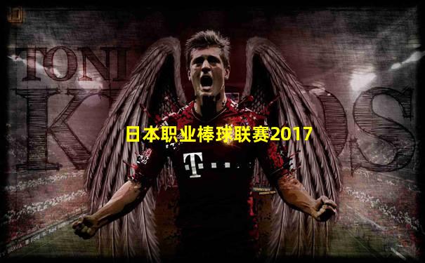 日本职业棒球联赛2017
