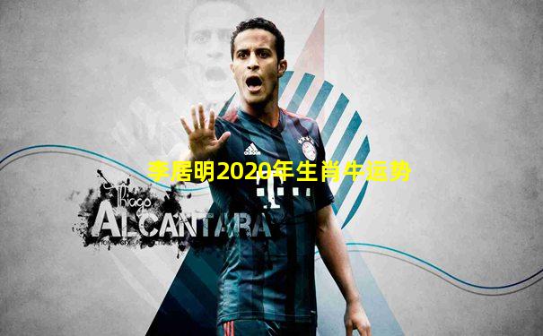 李居明2020年生肖牛运势