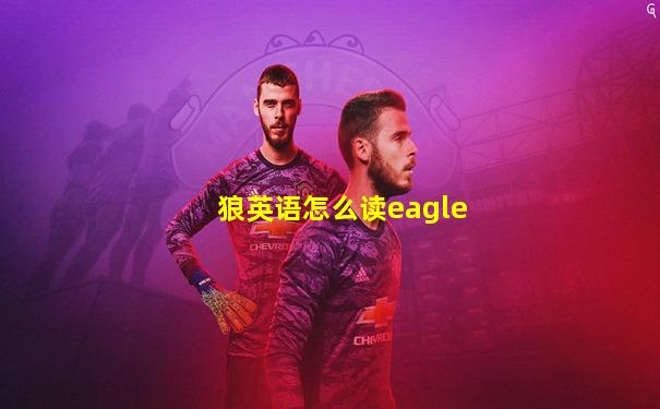 狼英语怎么读eagle