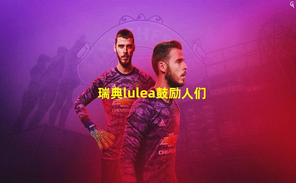 瑞典lulea鼓励人们
