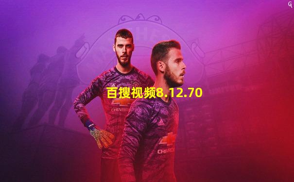 百搜视频8.12.70