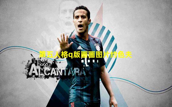 第五人格q版画画图片约色夫