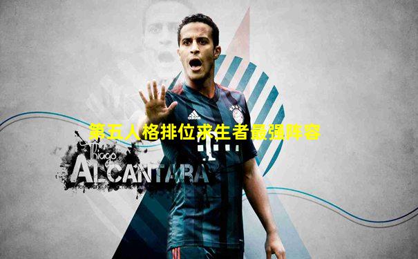 第五人格排位求生者最强阵容