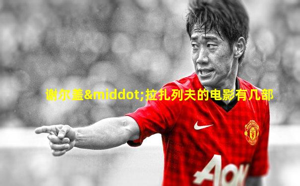 谢尔盖·拉扎列夫的电影有几部