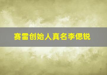 赛雷创始人真名李偲锐