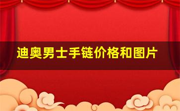 迪奥男士手链价格和图片