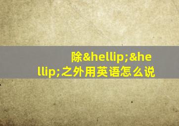 除……之外用英语怎么说