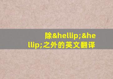 除……之外的英文翻译