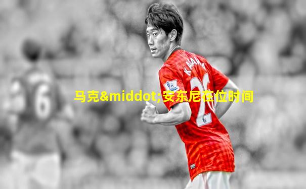 马克·安东尼在位时间