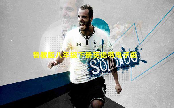 鲁教版八年级下册英语书电子版